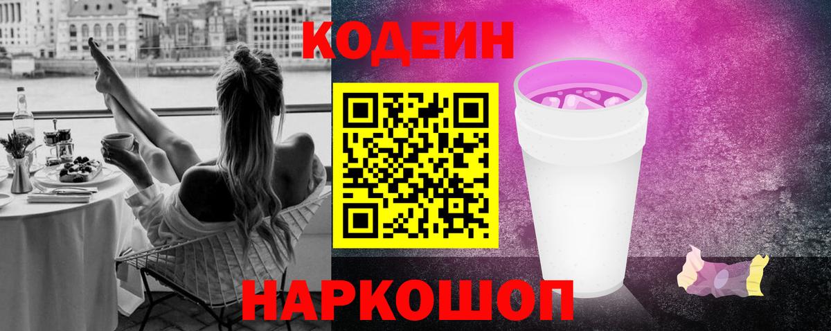 Электрогорск  Кодеиновый сироп Lean напиток Lean (лин)  Вход с VPN 
