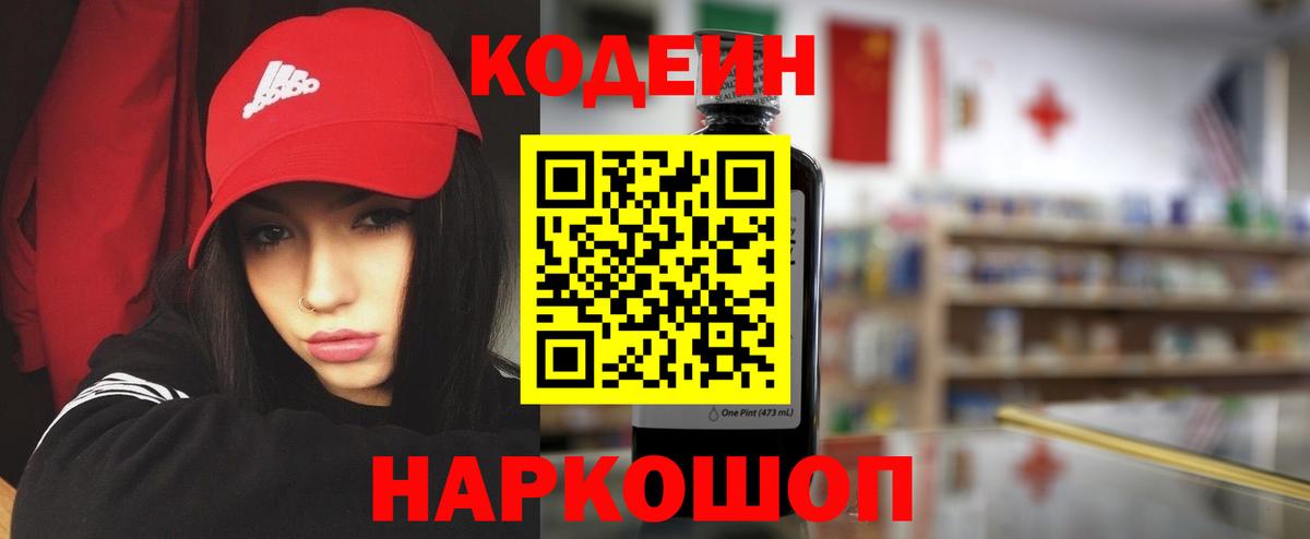 Codein напиток Lean (лин) Электрогорск